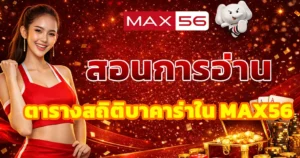 สอนการอ่านตารางสถิติบาคาร่าใน MAX56