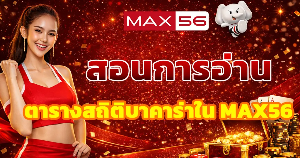 สอนการอ่านตารางสถิติบาคาร่าใน MAX56