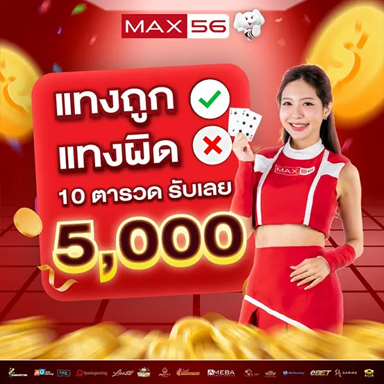 แทงถูกผิดรับเงินคืน MAX56