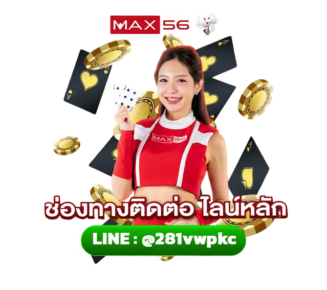 ติดต่อเว็บสล็อตคาสิโน MAX56