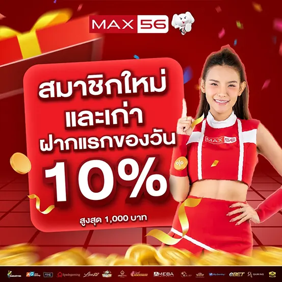 ฝากแรกของวันรับโบนัส MAX56