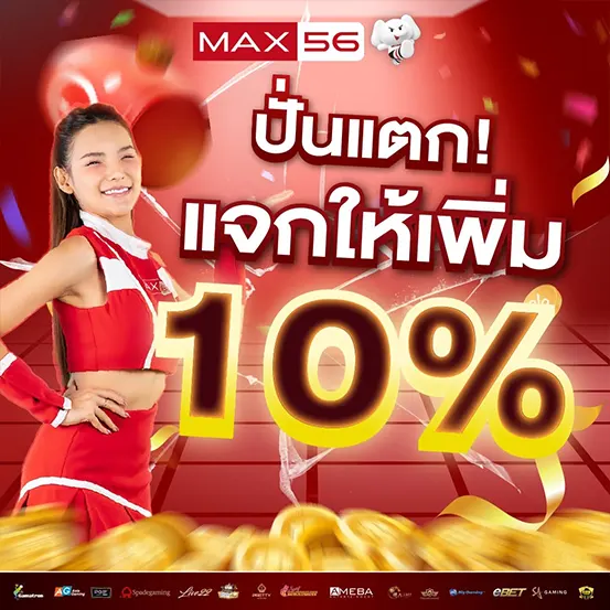 ปั่นแตกแจกเพิ่มโบนัส MAX56