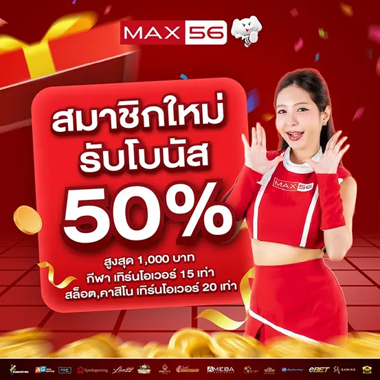 สมาชิกใหม่รับโบนัสสูง MAX56