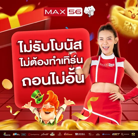 ไม่รับโบนัสถอนได้ทันที MAX56