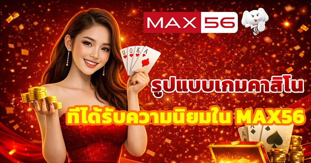 รูปแบบเกมคาสิโนที่ได้รับความนิยมใน MAX56