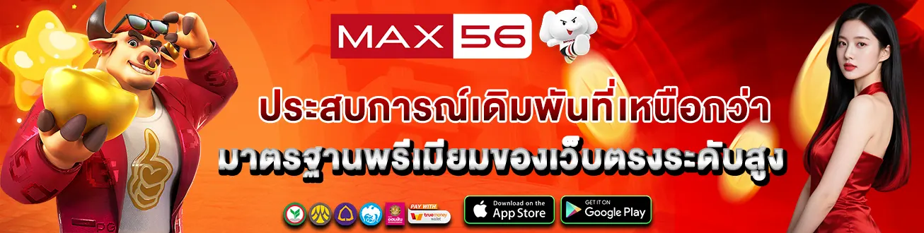 เว็บสล็อตคาสิโนพรีเมียมมาตรฐานสูง MAX56