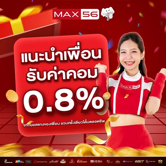 แนะนำเพื่อนรับค่าคอม MAX56