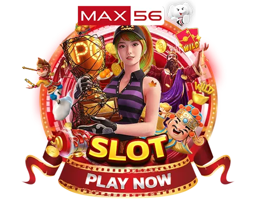 สล็อตแตกง่ายเล่นสนุก MAX56