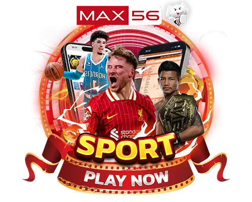 แทงกีฬาครบทุกลีก MAX56