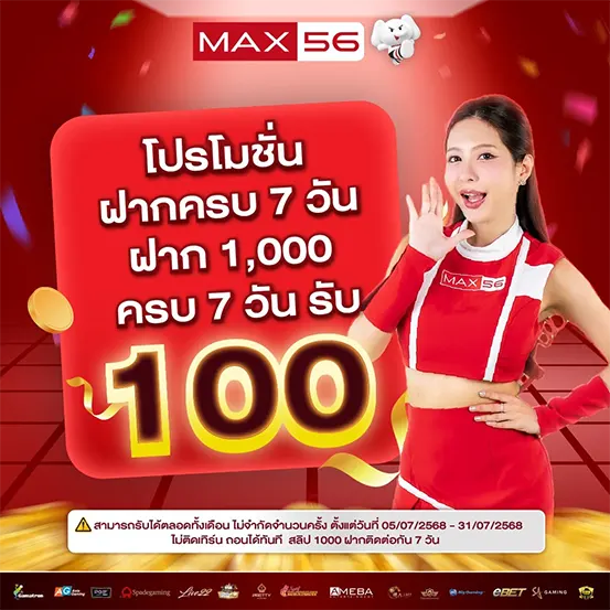 โปรโมชั่นฝากครบรับเงินเพิ่ม MAX56